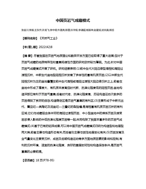 中国页岩气成藏模式