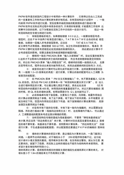PKPM计算砖混结构的设计技巧