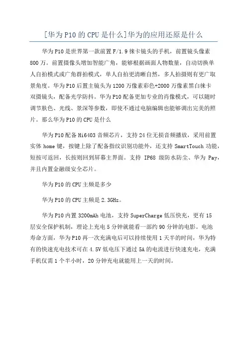 [华为P10的CPU是什么]华为的应用还原是什么