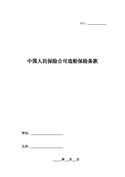 中国人民保险公司造船保险条款-