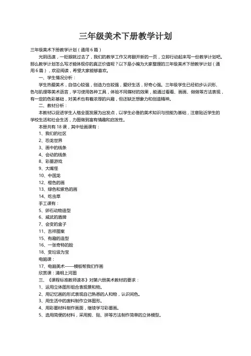 三年级美术下册教学计划（通用6篇）