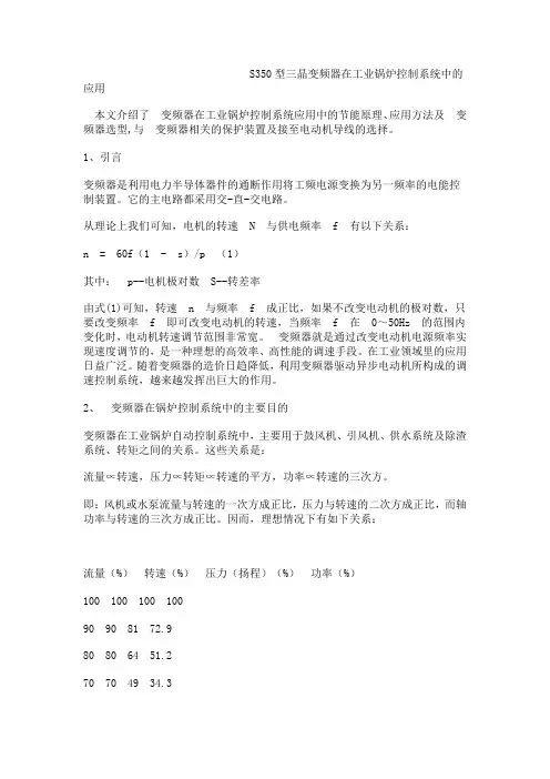 S350型三晶变频器在工业锅炉控制系统中的应用范文