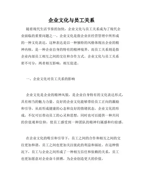 企业文化与员工关系