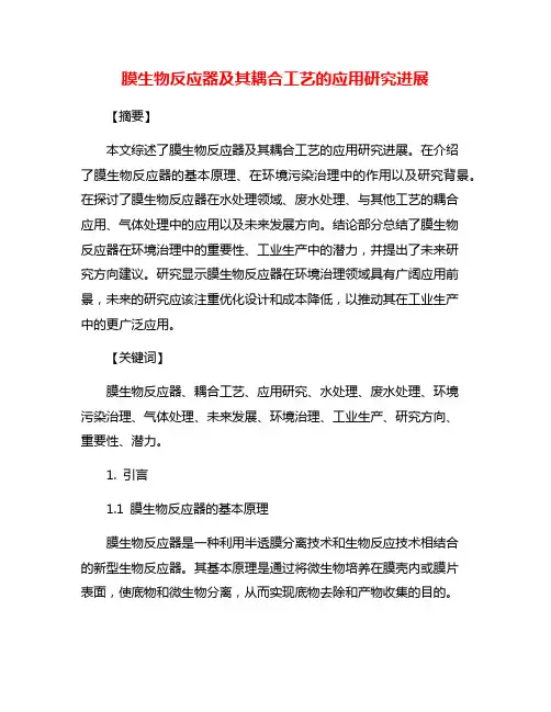 膜生物反应器及其耦合工艺的应用研究进展
