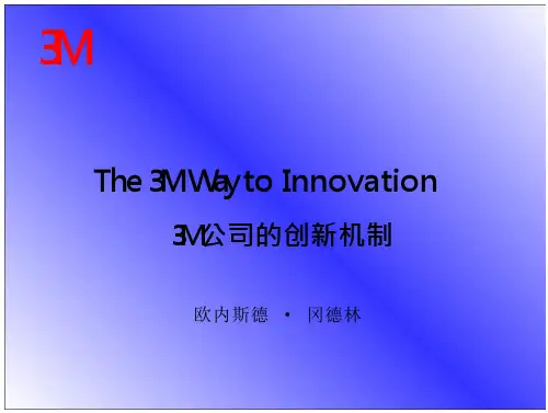 3M公司地创新机制