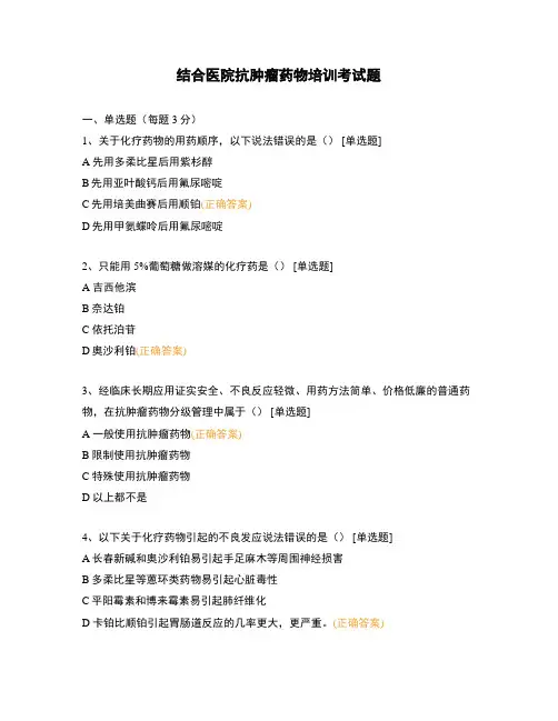 结合医院抗肿瘤药物培训考试题