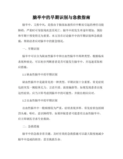 脑卒中的早期识别与急救指南