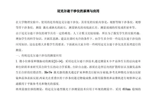 迈克尔逊干涉仪的原理与应用【可编辑】