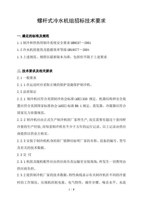 螺杆式冷水机组招标技术要求