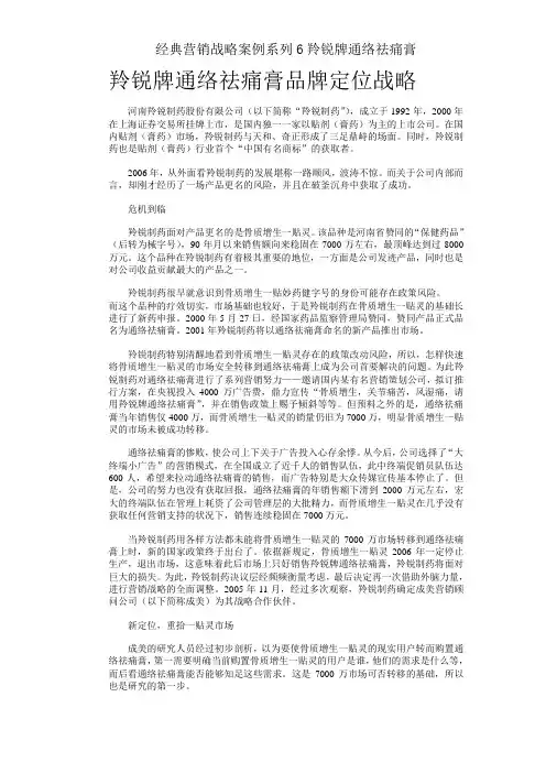 经典营销战略案例系列6羚锐牌通络祛痛膏