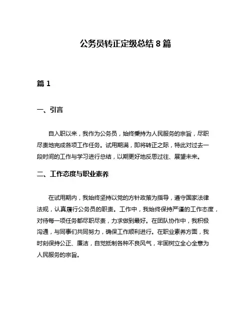 公务员转正定级总结8篇