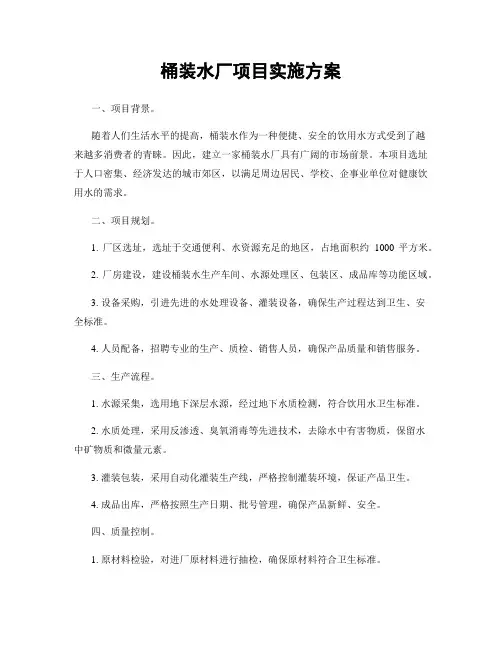 桶装水厂项目实施方案