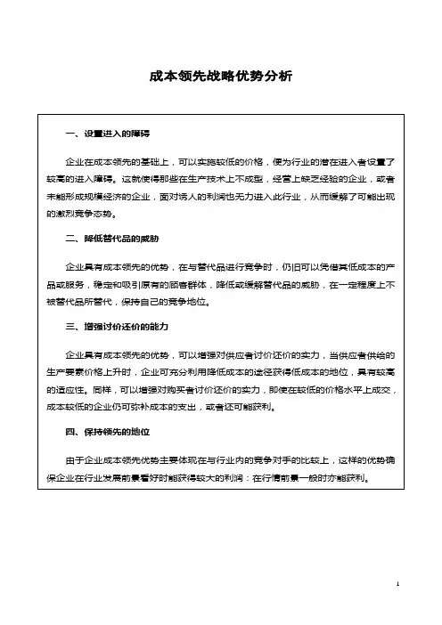 成本领先战略优势分析