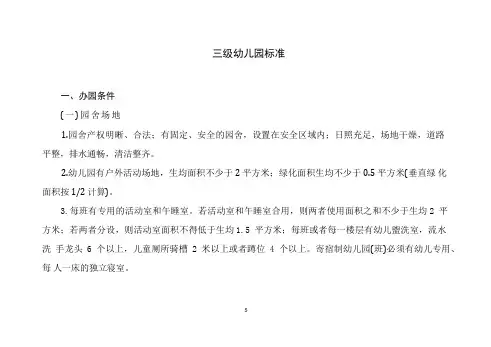 三级幼儿园标准