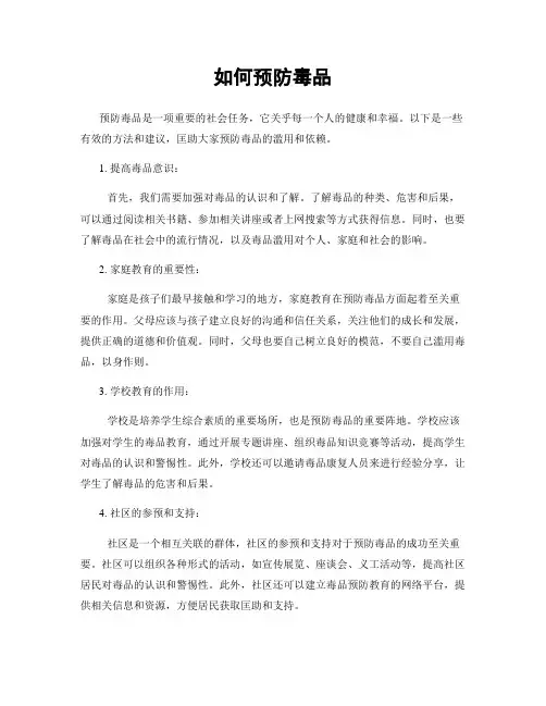 如何预防毒品