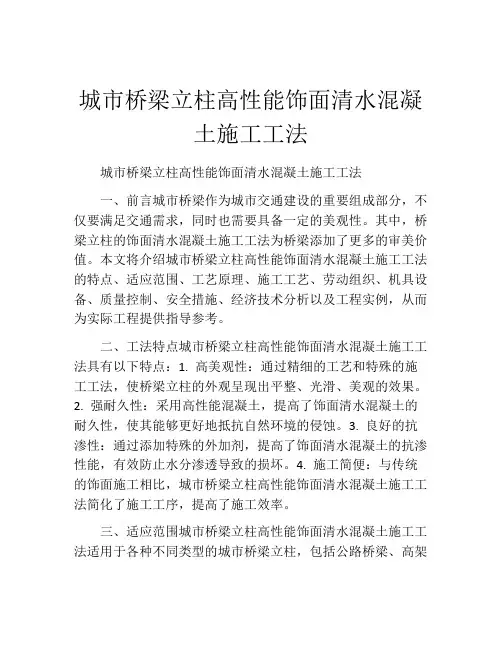 城市桥梁立柱高性能饰面清水混凝土施工工法(2)
