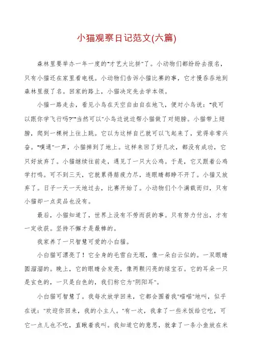 小猫观察日记范文(六篇)