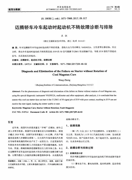 迈腾轿车冷车起动时起动机不转故障诊断与排除