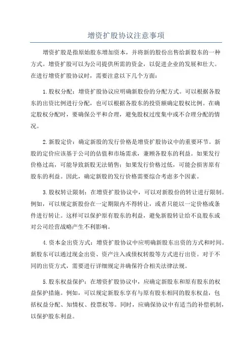 增资扩股协议注意事项