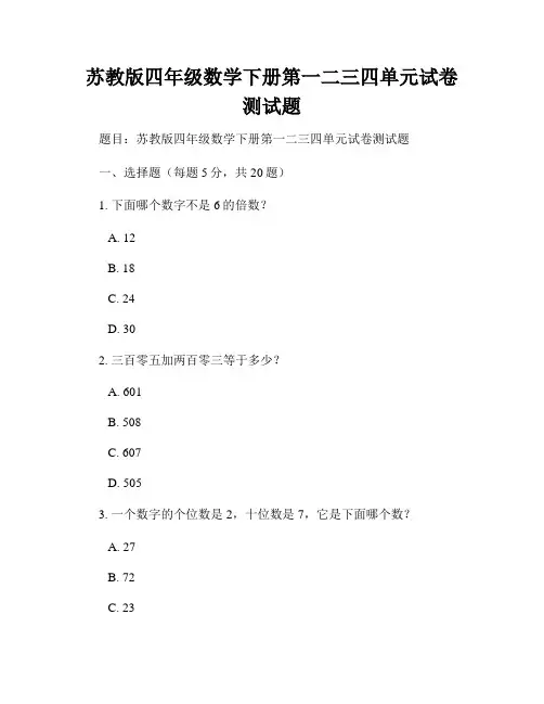苏教版四年级数学下册第一二三四单元试卷测试题