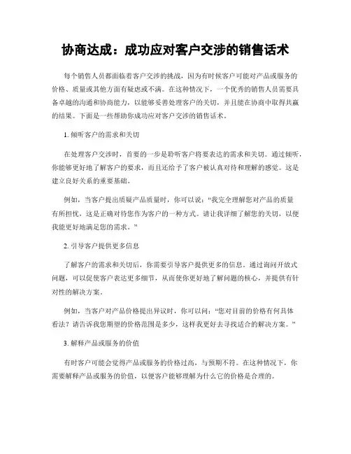 协商达成：成功应对客户交涉的销售话术