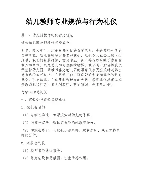 幼儿教师专业规范与行为礼仪