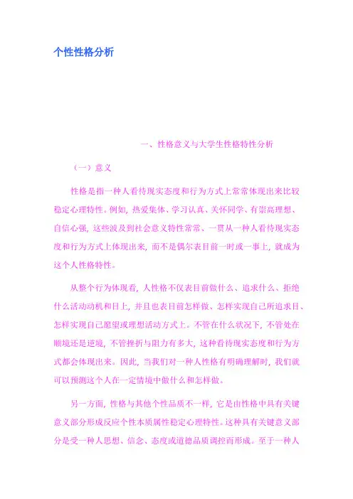 个性性格分析