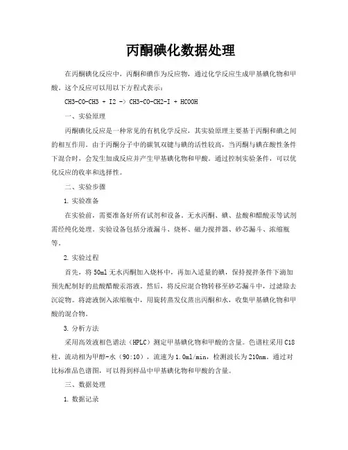 丙酮碘化数据处理
