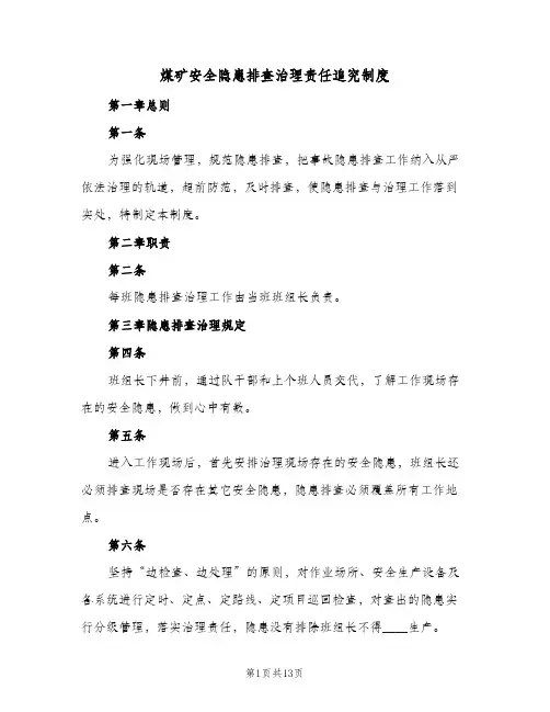 煤矿安全隐患排查治理责任追究制度(3篇)