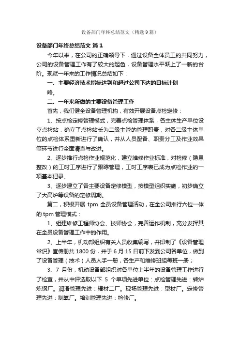 设备部门年终总结范文（精选9篇）