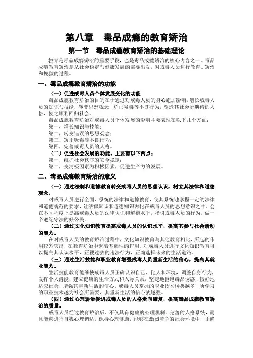毒品成瘾教育矫治
