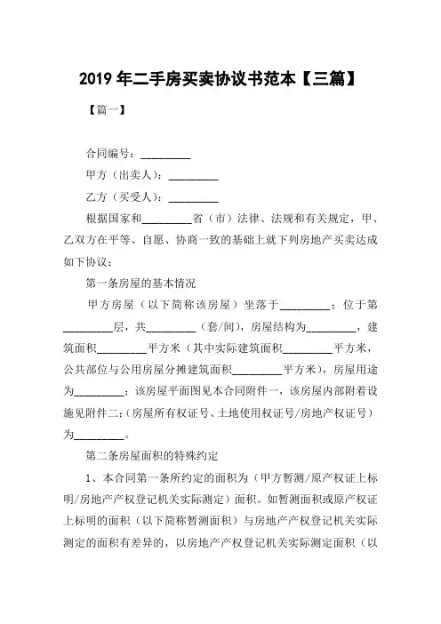 2019年二手房买卖协议书范本【三篇】