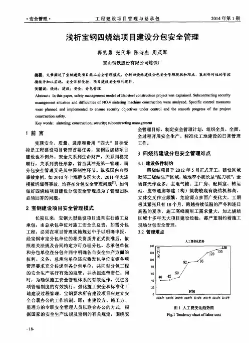 浅析宝钢四烧结项目建设分包安全管理