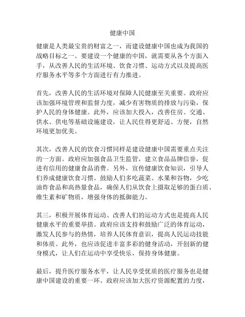 健康中国申论
