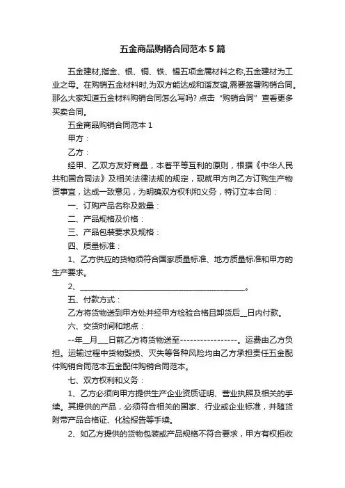 五金商品购销合同范本5篇