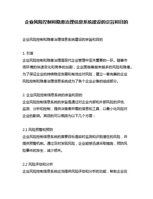 企业风险控制和隐患治理信息系统建设的宗旨和目的