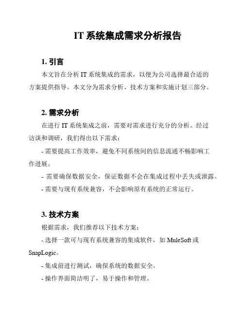 IT系统集成需求分析报告