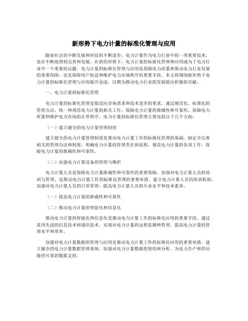 新形势下电力计量的标准化管理与应用