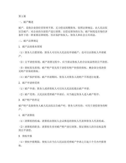 破产常用法律规定(3篇)