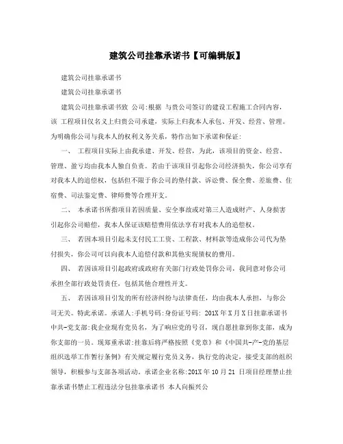 建筑公司挂靠承诺书【可编辑版】