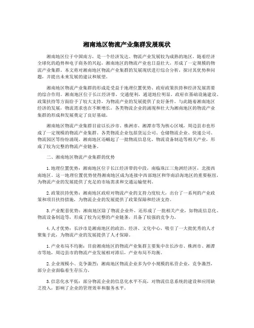 湘南地区物流产业集群发展现状