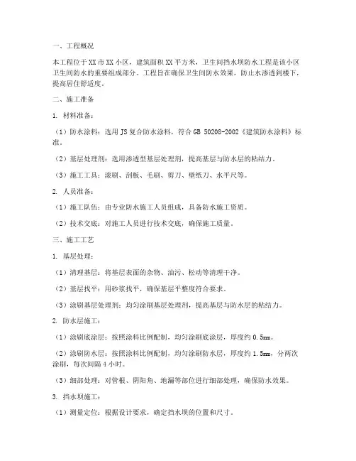 卫生间挡水坝防水工程施工方案