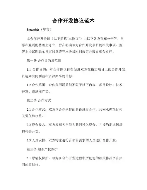 合作开发协议范本