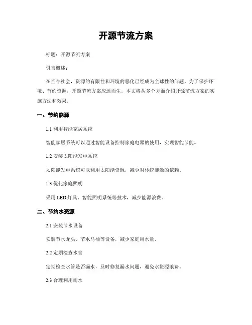 开源节流方案