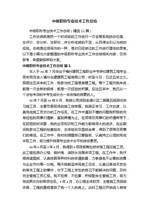 中级职称专业技术工作总结（精选11篇）