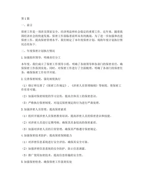 保密年度计划总结(3篇)