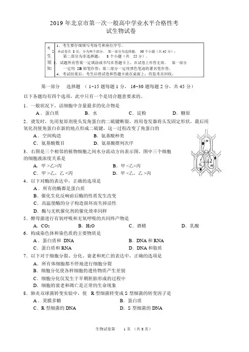 2019年北京市普通高中学业水平合格考生物试卷及答案