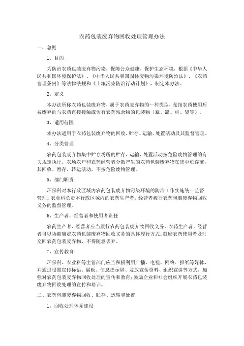 农药包装废弃物回收处理管理办法
