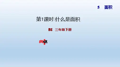 2021春北师版 三年级数学下册  第5单元  面积 习题课件(付,101页)
