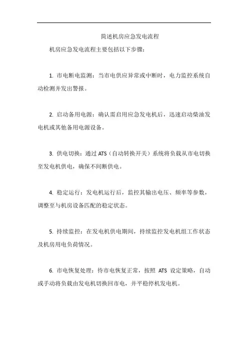 简述机房应急发电流程